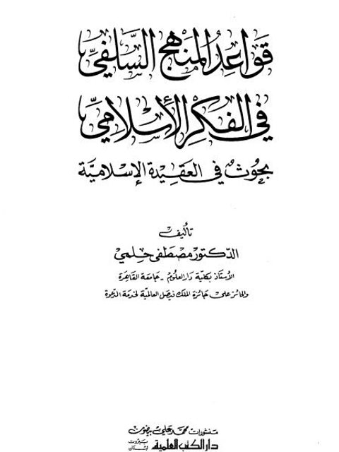 قواعد المنهج السلفي في الفكر الإسلامي بحوث في العقيدة الإسلامية ارض الكتب