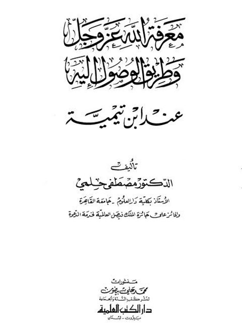 معرفة الله عز وجل وطريق الوصول إليه عند ابن تيمية ارض الكتب