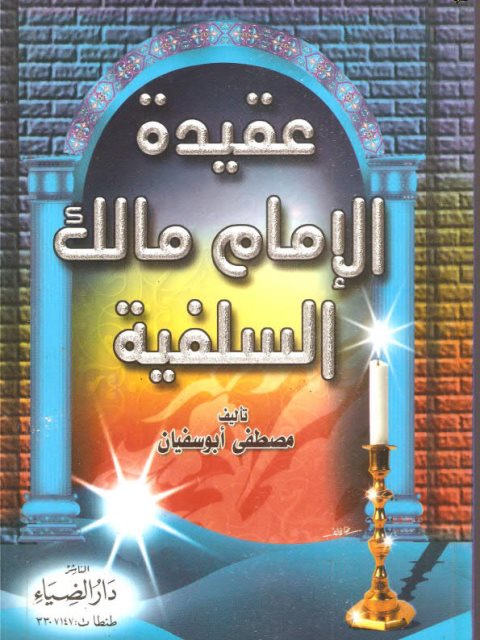 عقيدة الإمام مالك السلفية ارض الكتب