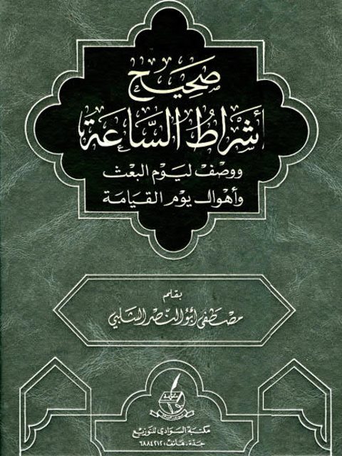 ارض الكتب صحيح أشراط الساعة ووصف ليوم البعث وأهوال يوم القيامة