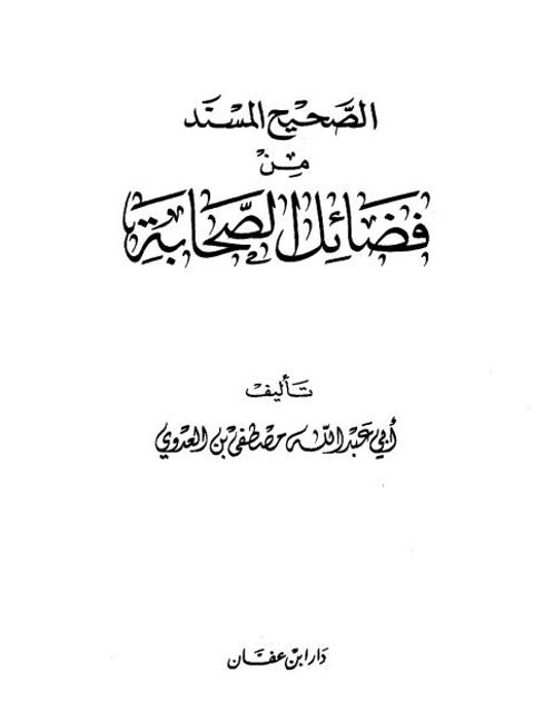 ارض الكتب الصحيح المسند من فضائل الصحابة