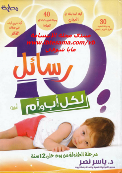 ارض الكتب 10 رسائل لكل أب وأم