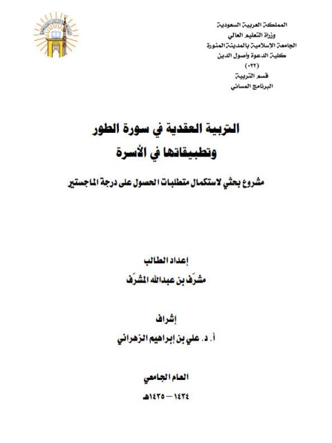 ارض الكتب التربية العقدية في سورة الطور وتطبيقاتها في الأسرة