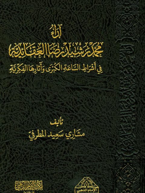 ارض الكتب آراء محمد رشيد رضا العقائدية في أشراط الساعة الكبرى وآثارها الفكرية