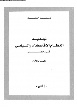 تجديد النظام الإقتصادى والسياسى فى مصر الجزء الأول ارض الكتب