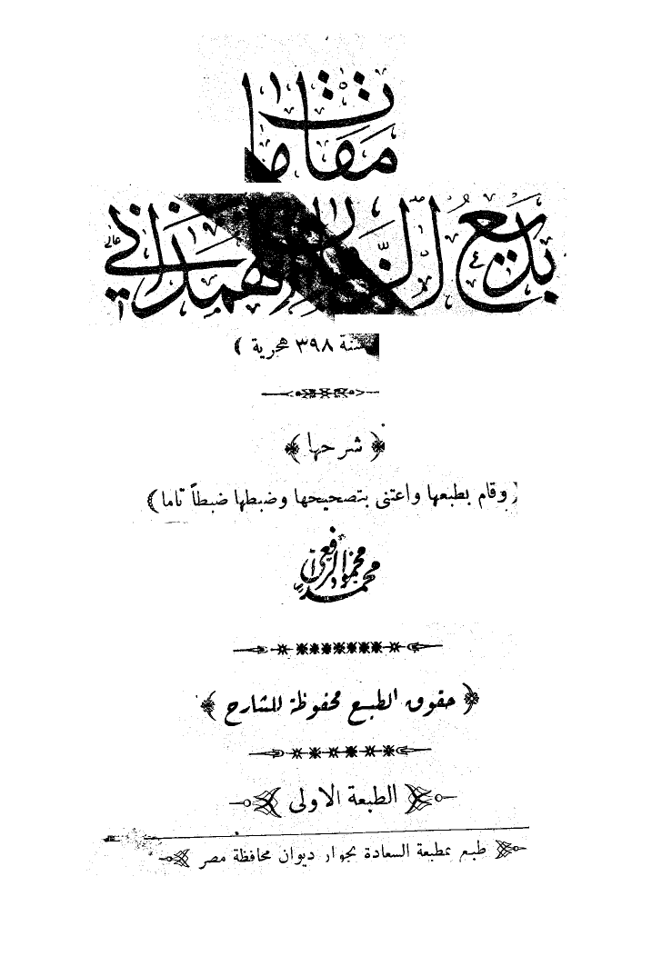 مقامات بديع الزمان الهمذاني ط السعادة ارض الكتب