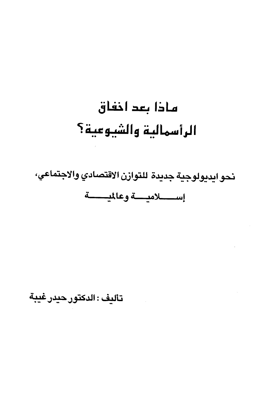 ماذا بعد إخفاق الرأسمالية والشيوعية؟ ارض الكتب