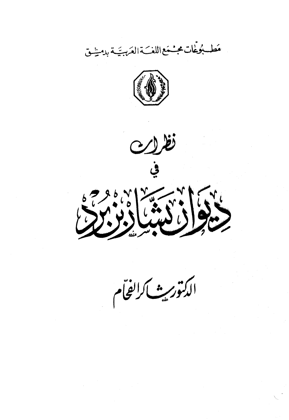 ارض الكتب نظرات في ديوان بشار بن برد