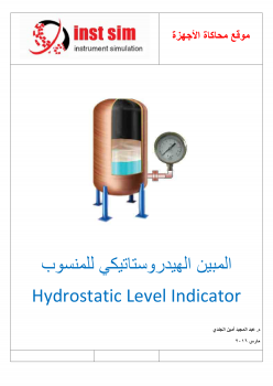 ارض الكتب المبين الهيدروستاتيكي للمنسوب Hydrostatic Level Indicator