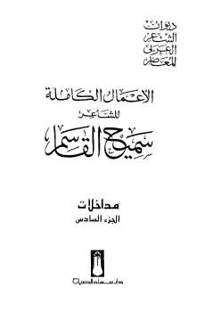 ارض الكتب الأعمال الكاملة للشاعر سميح القاسم الجزء السادس