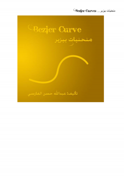 ارض الكتب منحنيات بيزير Bezier Curve بإستخدام السي شارب