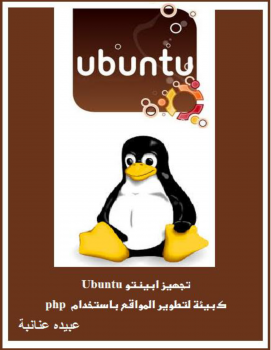 تجهيز ابينتو Ubuntu كبيئة لتطوير المواقع باستخدام php ارض الكتب