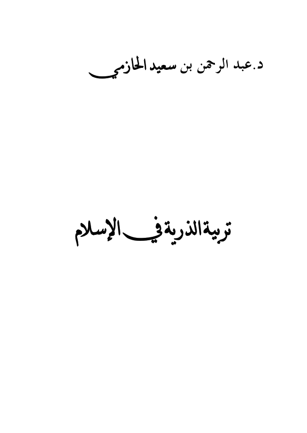 تربية الذرية في الإسلام ارض الكتب