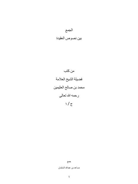 الجمع بين نصوص العقيدة من كتب الشيخ محمد بن صالح العثيمين 