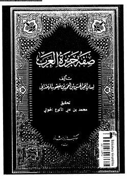 صفة جزيرة العرب ارض الكتب