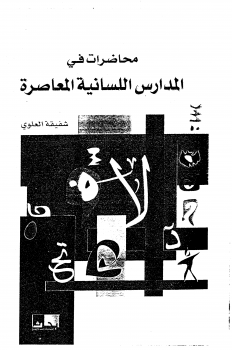 محاضرات في المدارس اللسانية المعاصرة ارض الكتب
