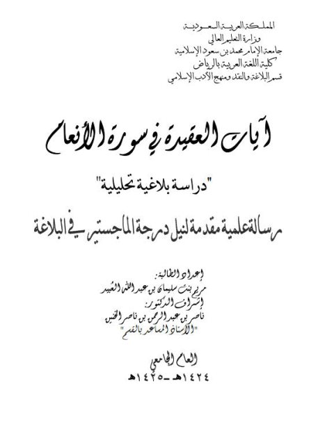 ارض الكتب آيات العقيدة في سورة الأنعام دراسة بلاغية تحليلية