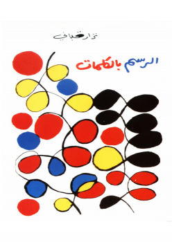 ديوان الرسم بالكلمات ارض الكتب