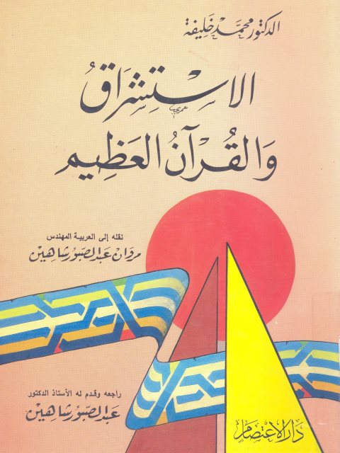 الاستشراق والقرآن العظيم ارض الكتب