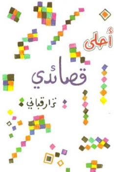 أحلى قصائدي شعر لـ نزار قباني ارض الكتب