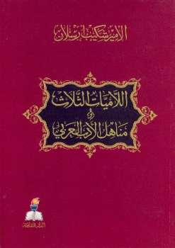 اللاميات الثلاث ومناهل الأدب العربي ارض الكتب