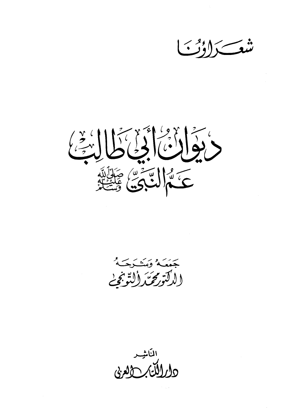 ارض الكتب ديوان أبي طالب عم النبي صلى الله عليه وسلم