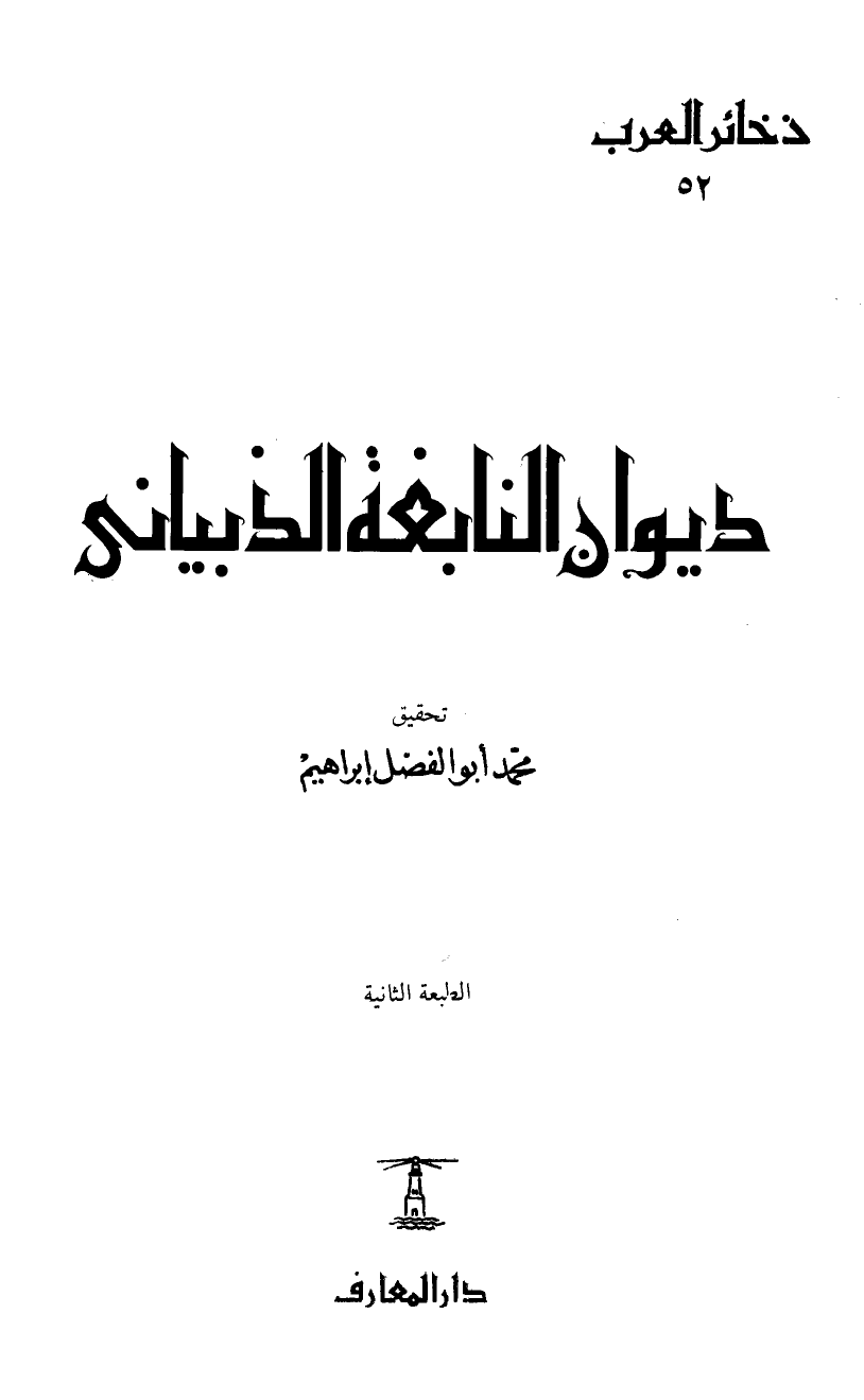 ارض الكتب ديوان النابغة الذبياني ط دار المعارف