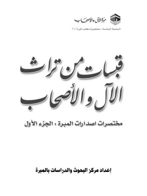 ارض الكتب قبسات من تراث الآل والأصحاب