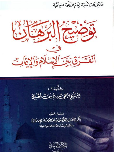 توضيح البرهان في الفرق بين الإسلام والإيمان ارض الكتب