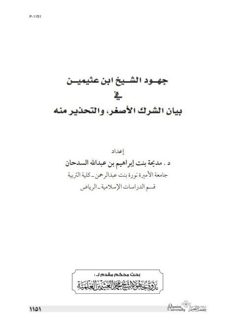 ارض الكتب جهود الشيخ ابن عثيمين في بيان الشرك الأصغر والتحذير منه