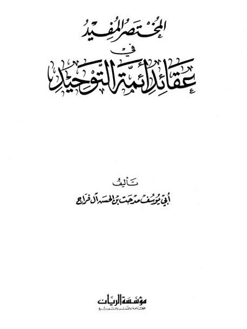 المختصر المفيد في عقائد أئمة التوحيد ارض الكتب