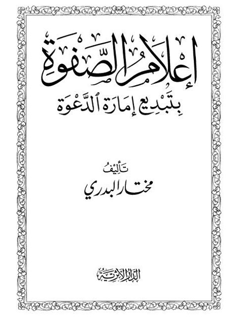 ارض الكتب إعلام الصفوة بتبديع إمارة الدعوة