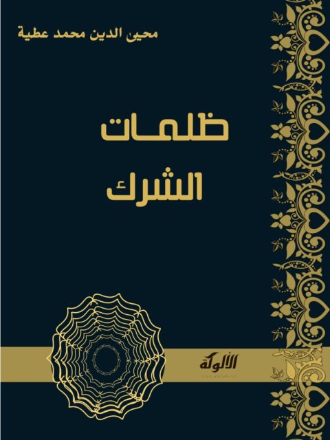 ارض الكتب ظلمات الشرك