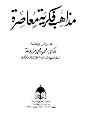 مذاهب فكرية معاصرة- كنوز المعرفة ارض الكتب