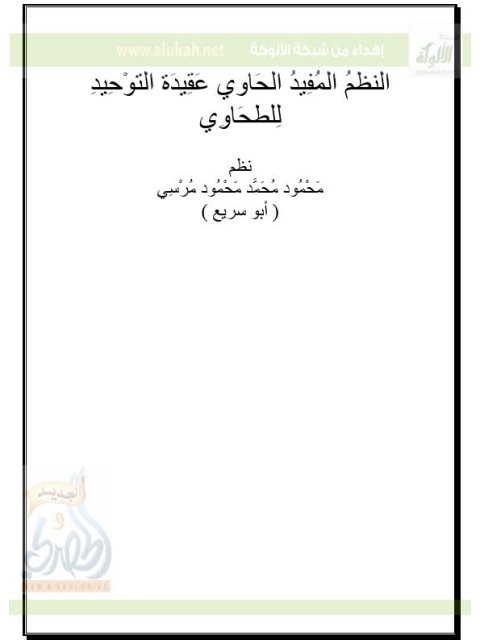 ارض الكتب النظم المفيد الحاوي عقيدة التوحيد للطحاوي