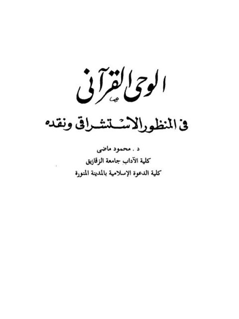 ارض الكتب الوحي القرآني في المنظور الاستشراقي ونقده