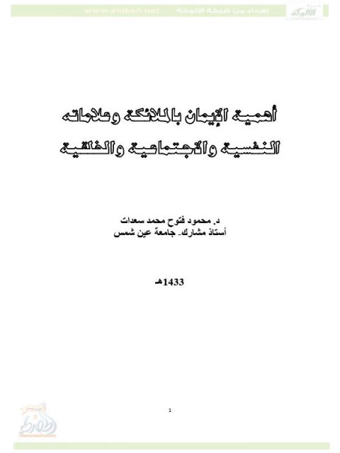 ارض الكتب أهمية الإيمان بالملائكة وعلاماته النفسية والاجتماعية والخلقية