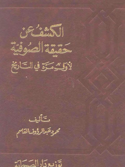 ارض الكتب الكشف عن حقيقة الصوفية لأول مرة في التاريخ