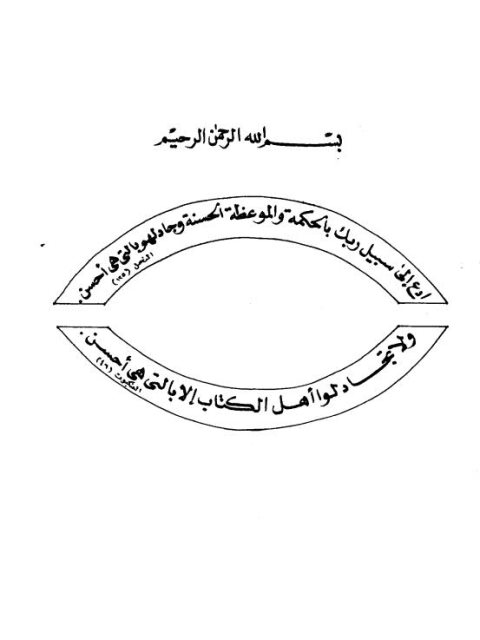 ارض الكتب تخجيل من حرف التوراة والإنجيل لأبي البقاء صالح بن حسين الجعفري الهاشمي