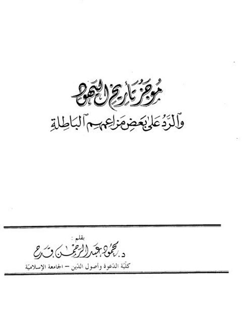 موجز تاريخ اليهود والرد على بعض مزاعمهم الباطلة ارض الكتب