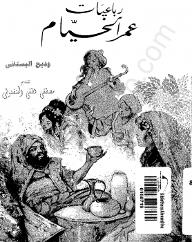 رباعيات عمر الخيام ارض الكتب