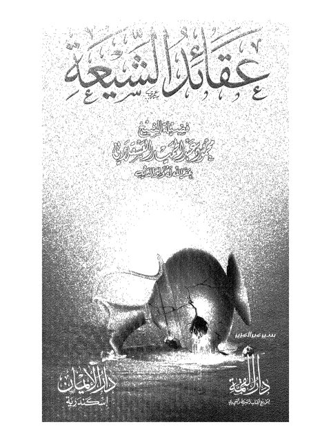 عقائد الشيعة ارض الكتب