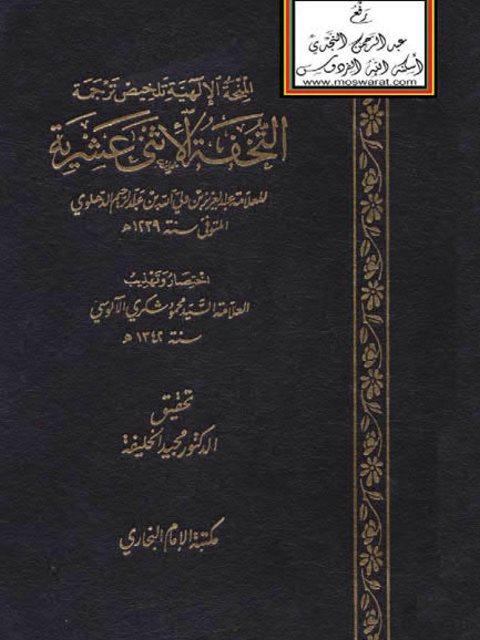 ارض الكتب المنحة الإلهية تلخيص ترجمة التحفة الاثني عشرية لعبد العزيز الدهلوي