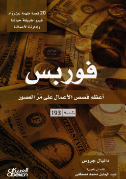 ارض الكتب كتاب فوربس أعظم قصص الأعمال على مر العصور