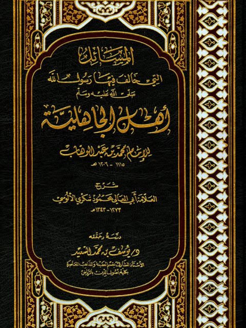 المسائل التي خالف فيها رسول الله أهل الجاهلية للإمام محمد بن عبد الوهاب ارض الكتب