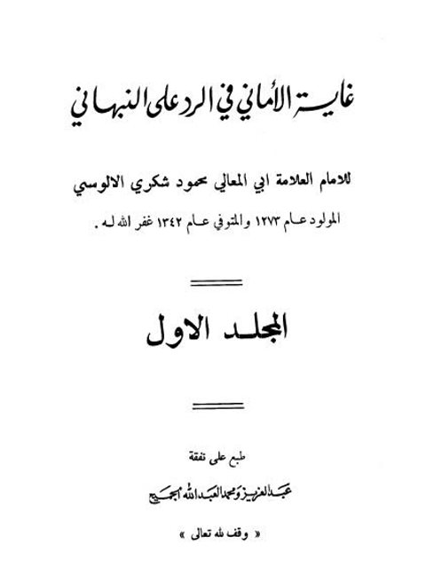 غاية الأماني في الرد على النبهاني- مطابع نجد جزئين ( الجزء الأول ) ارض الكتب