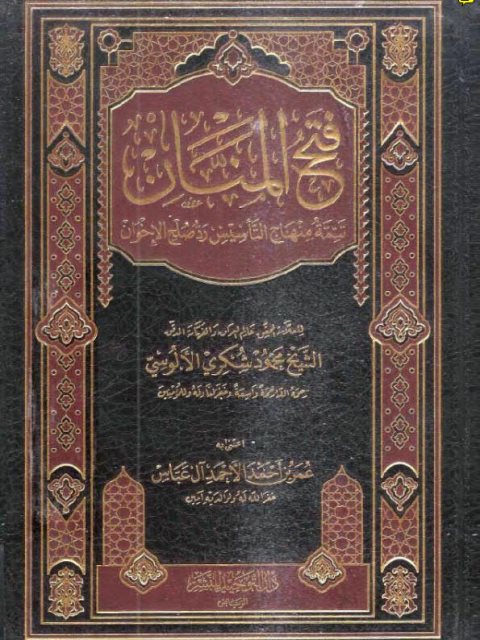 ارض الكتب فتح المنان تتمة منهاج التاسيس رد صلح الإخوان