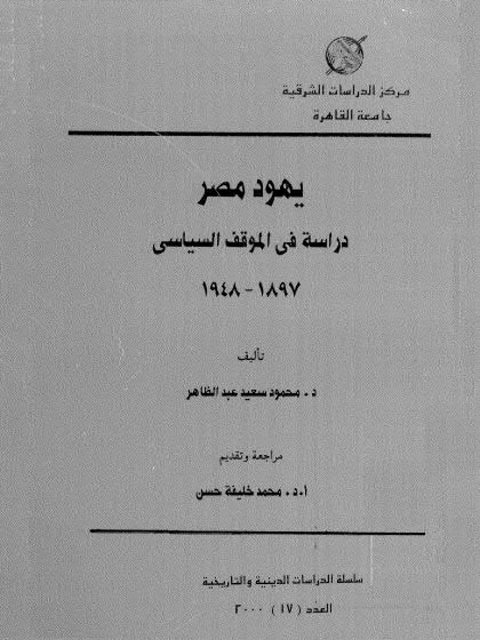 يهود مصر دراسة في الموقف السياسي ارض الكتب