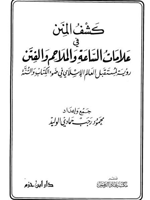 ارض الكتب كشف المنن في علامات الساعة والملاحم والفتن