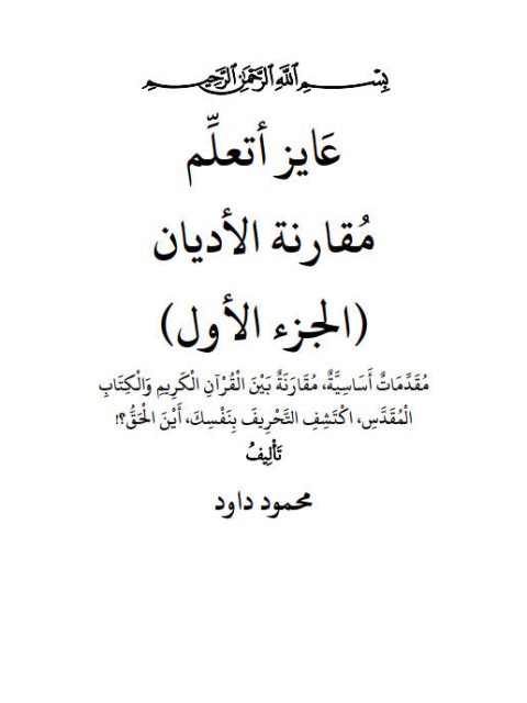 عايز أتعلم مقارنة الأديان ( الجزء الأول ) 